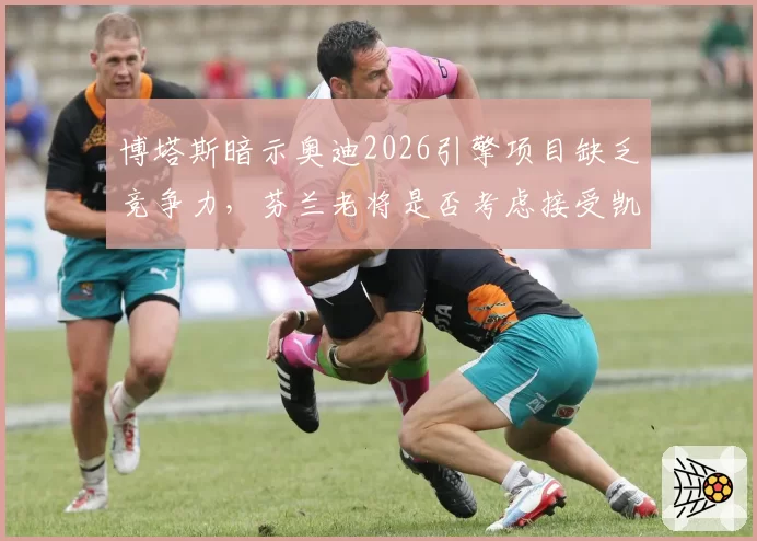 博塔斯暗示奥迪2026引擎项目缺乏竞争力,芬兰老将是否考虑接受凯迪拉克三年创始车手合同?