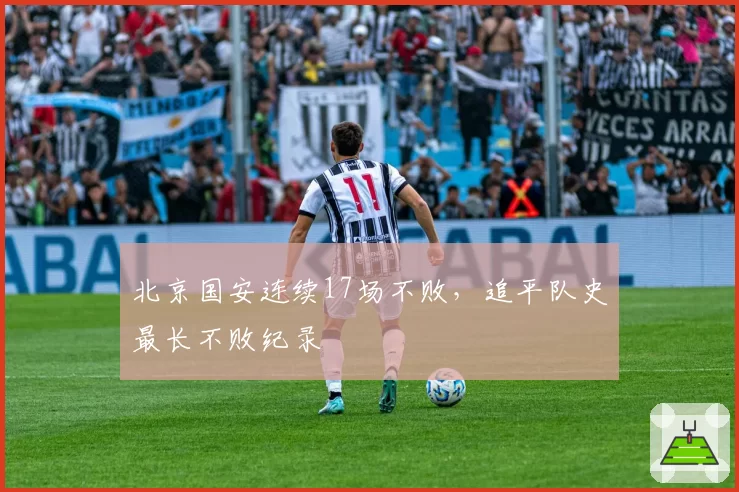 北京国安连续17场不败，追平队史最长不败纪录