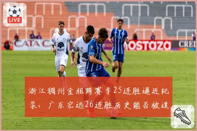 浙江稠州金租跨赛季25连胜逼近纪录,广东宏远26连胜历史能否被追平