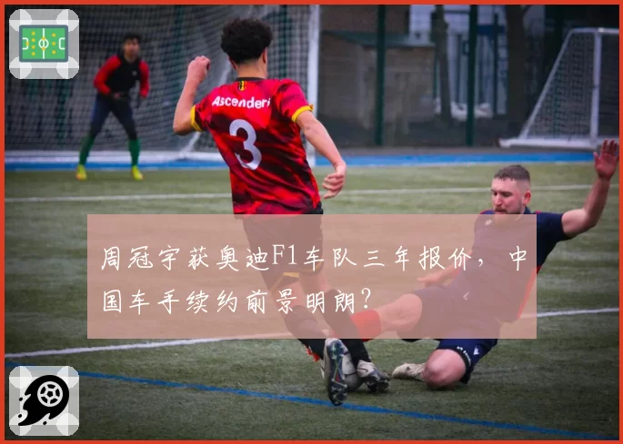 周冠宇获奥迪F1车队三年报价，中国车手续约前景明朗？