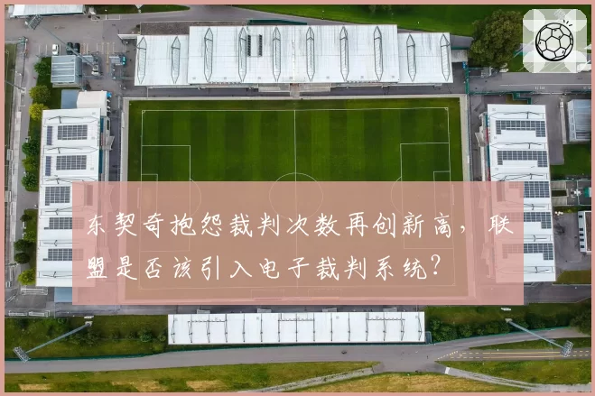 东契奇抱怨裁判次数再创新高，联盟是否该引入电子裁判系统？