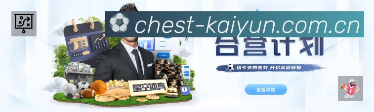 开云赛事覆盖与内容运营