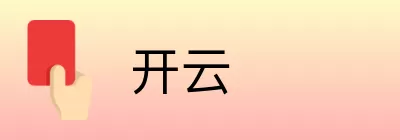 开云 Logo